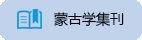 乐透体育官网优惠活动蒙古研究中心Em